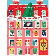 Книга с игри за деца Коледен календар - Весели игри за коледните дни