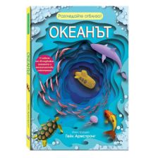 Разгледайте отблизо! Океанът