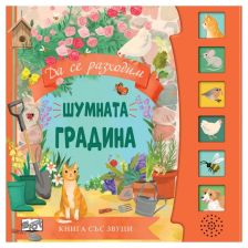 Шумната градина. Книга със звуци