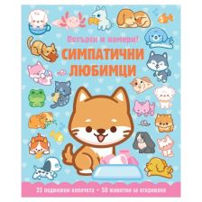 Симпатични любимци. Потърси и намери!