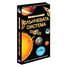 Слънчевата система. Прочети и сглоби!