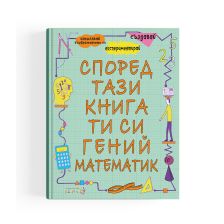 Според тази книга ти си гений и математик