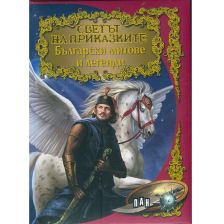 Светът на приказките Български митове и легенди