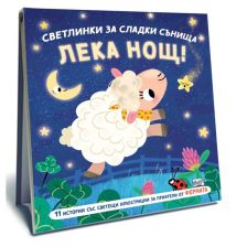 Светлинки за сладки сънища. Лека нощ!