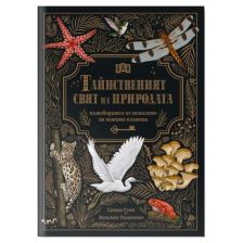 Тайнственият свят на природата
