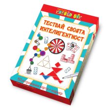 Тествай своята интелигентност КЛЕВЪР БУК