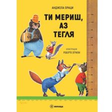 Ти мериш, аз тегля Издателство Миранда