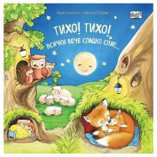 Тихо! Тихо! Всички вече сладко спят…