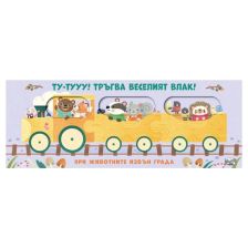 Тръгва веселият влак. При животните извън града