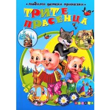Трите прасенца - Любими детски приказки