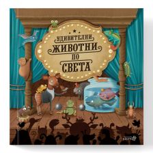 Удивителни животни по света Издателство Робертино