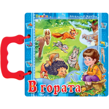 В гората - книжка с дръжка 16/16