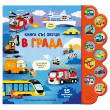 В града. Книга със звуци