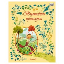 Вълшебни приказки книга 1