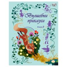 Вълшебни приказки книга 2