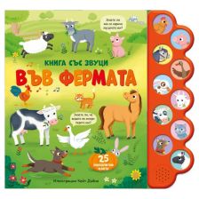 Във фермата. Книга със звуци