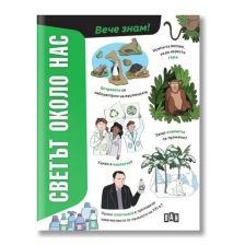 Вече знам! Светът около нас