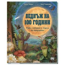 Веднъж на 100 години. Редки събития и чудеса на природата