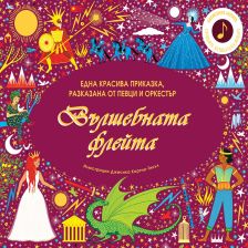Вълшебната флейта Издателство ФЮТ