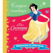 Снежанка и седемте джуджета-Сладки сънища ЕГМОНТ