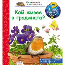 ДЕТСКА ЕНЦИКЛОПЕДИЯ КОЙ ЖИВЕЕ В ГРАДИНАТА?