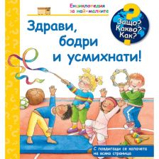 ДЕТСКА ЕНЦИКЛОПЕДИЯ ЗДРАВИ, БОДРИ И УСМИХНАТИ!