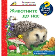 ДЕТСКА ЕНЦИКЛОПЕДИЯ ЖИВОТНИТЕ ДО НАС