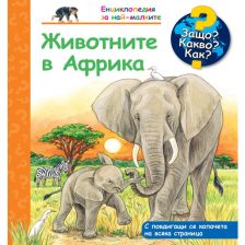 Енциклопедия за най-малките Издателство Фют Животните в Африка
