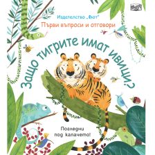 ЗАЩО ТИГРИТЕ ИМАТ ИВИЦИ? ПЪРВИ ВЪПРОСИ И ОТГОВОРИ