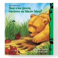 Защо е все далече таткото на Малко Мече? Издателство Робертино