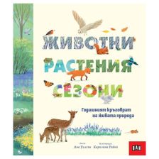 Животни, растения, сезони Годишният кръговрат на живата природа