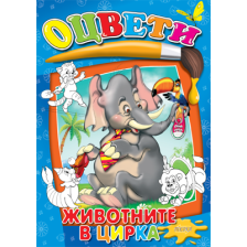 Животните в цирка оцвети