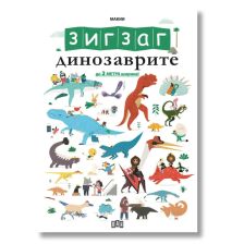 ЗИГЗАГ Динозаврите