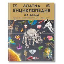 Златна енциклопедия за деца