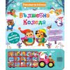 Вълшебна коледа книга със звуци