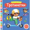 ИГРАЕМ, УЧИМ И РАСТЕМ! ТРОТИНЕТКИ