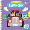 ИГРАЕМ, УЧИМ И РАСТЕМ! КАМИОНИ
