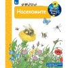 ДЕТСКА ЕНЦИКЛОПЕДИЯ НАСЕКОМИТЕ
