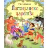 Патиланско царство Издателство ПАН