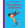 Три повести за Карлсон Издателство ПАН