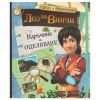 Наръчник за оцеляване Лео да Винчи Школа за приключения