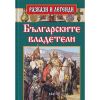 Разкази и легенди - Българските владетели