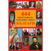 444 биографии на най-известните българи