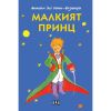 Малкият принц Антоан дьо Сент-Екзюпери Луксозно издание