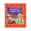 Най-хубавите приказки с любими герои