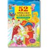 52 приказки за най-малките