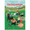 Патиланци Ран Босилек Луксозно издание