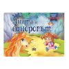 Анита и еднорогът - Панорамна книжка