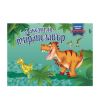 Лакомият тиранозавър - Панорамна книжка