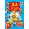 52 приказки от стари времена